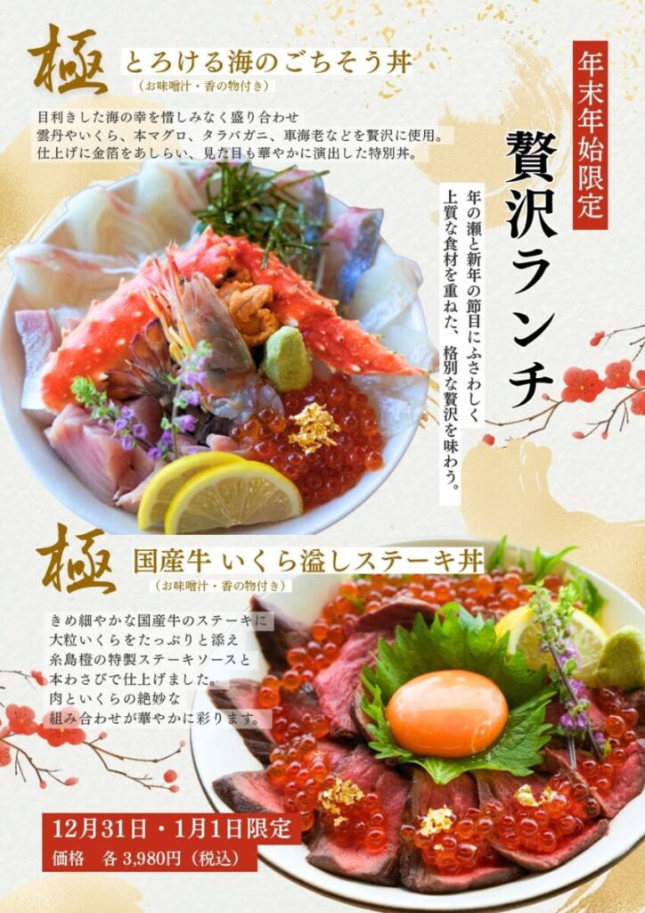 【いとはん食堂】年末年始限定 贅沢ランチ