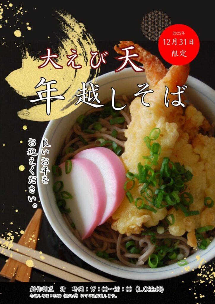 12月31日限定｜大海老天・年越しそば