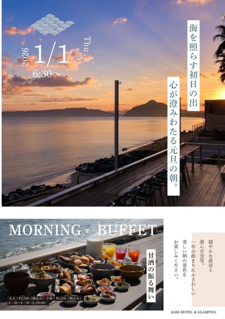 初日の出 × 朝食ビュッフェ