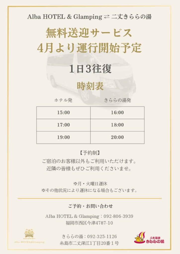 ホテル↔︎きららの湯 無料送迎サービス