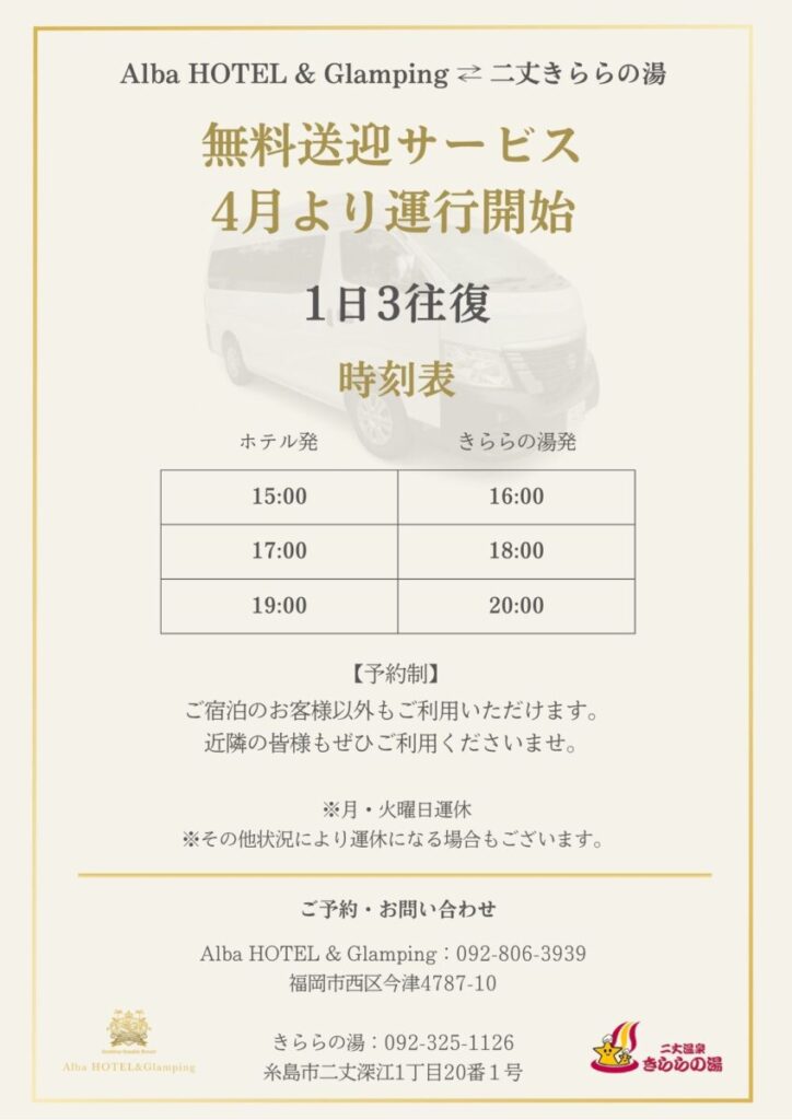 ホテル⇄きららの湯 無料送迎バス運行開始